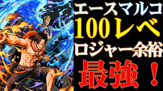バウンティラッシュ この動画を見たら驚くと思います エースマルコ100レべが最強の耐久力でえぐいです Youtube バウンティラッシュ この動画を見たら驚くと思います エースマルコ100レべが最強の耐久力でえぐいです Youtube