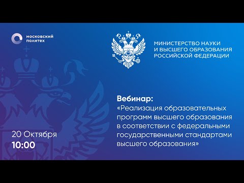 Вебинар Министерства науки и высшего образования Российской Федерации