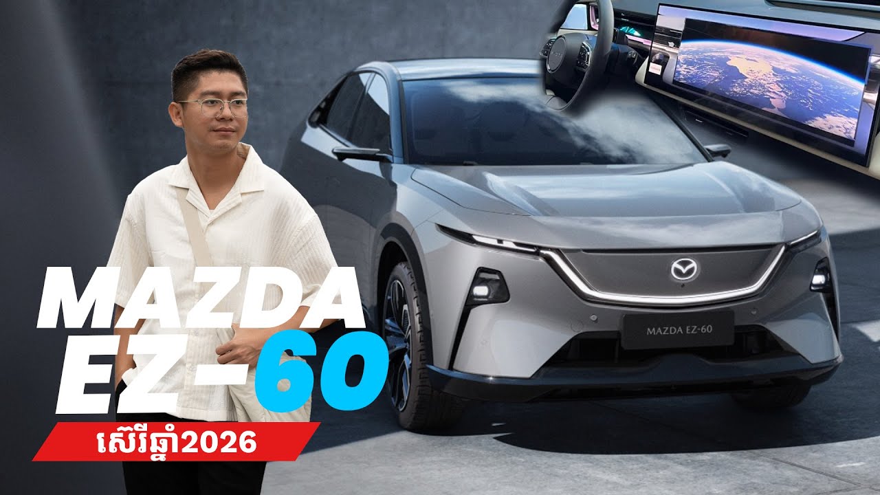 តម្លៃនៅចិនតែខ្ទង់ 2ម៉ឺនដុល្លារជាងទេ Mazda EZ-60 កំពុងផ្ទុះការចាប់អារម្មណ៍ខ្លាំងមែនទែន!