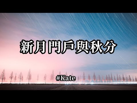 新月門戶與秋分；唯有通過向內的臣服，以毫不逃避的態度接納這些早已存在的問題，才有可能真的解決它們，並結束這個已牽制我們多時的生命課程