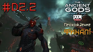 Doom Eternal: The Ancient Gods Part 2 Финал! (Возрожденная Земля И Иммора) (Стрим)