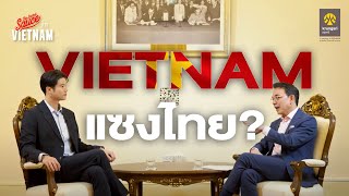 ปาฏิหาริย์เศรษฐกิจเวียดนาม 40 ปี จ่อแซงไทย? | The Secret Sauce in Vietnam x Krungsri EP.1