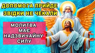 Допомога прийде звідки не чекали. Молитва має надзвичайну силу