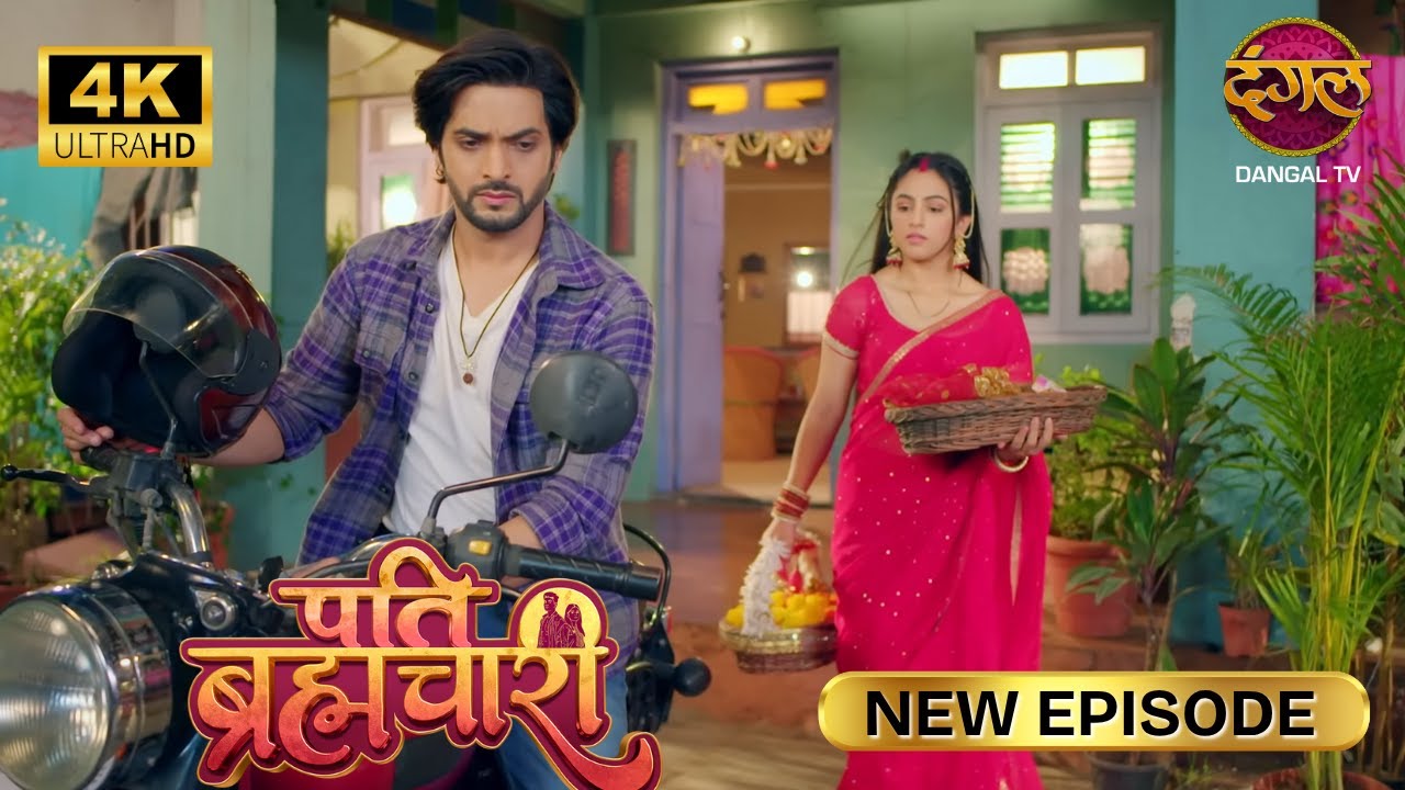 तुम्हारा सौभाग्य है जो तुम्हें ऐसा पति मिला - Pati Brahmachari | New Episode | 4K | Full Episode
