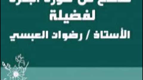 مقطع من سورة البقرة - لفضيلة الأستاذ / رضوان العبسي