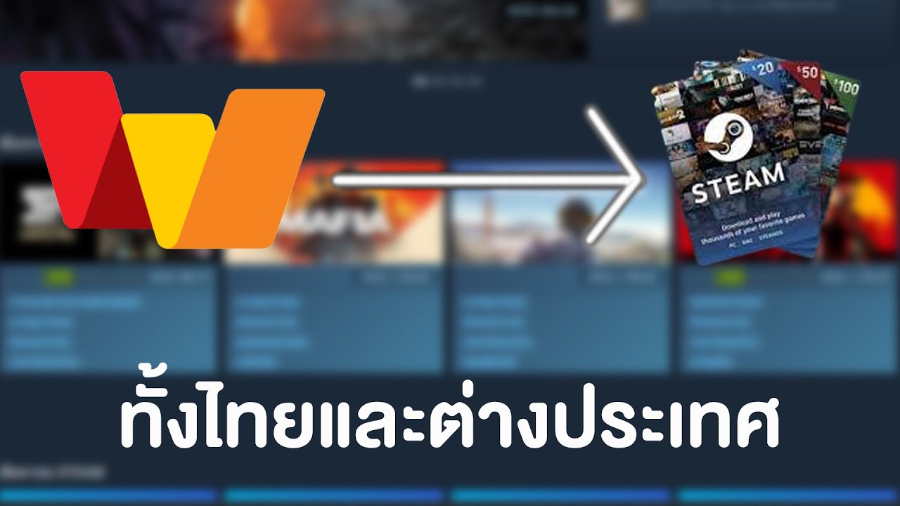 วิธีการเติมเงินเข้า Steam Wallet ทั้งไทยและต่างประเทศ - Youtube