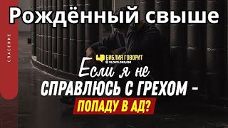 Рождённый свыше не грешит Все мы много согрешаем? Христианин продолжает грешить? Спасен ли грешащий?