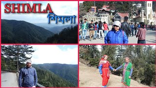 Shimla/শিমলা/Shimla -The Queen of Hills/Shimla Tour/Shimla Famous Tourist Places to Visit/ Kufri