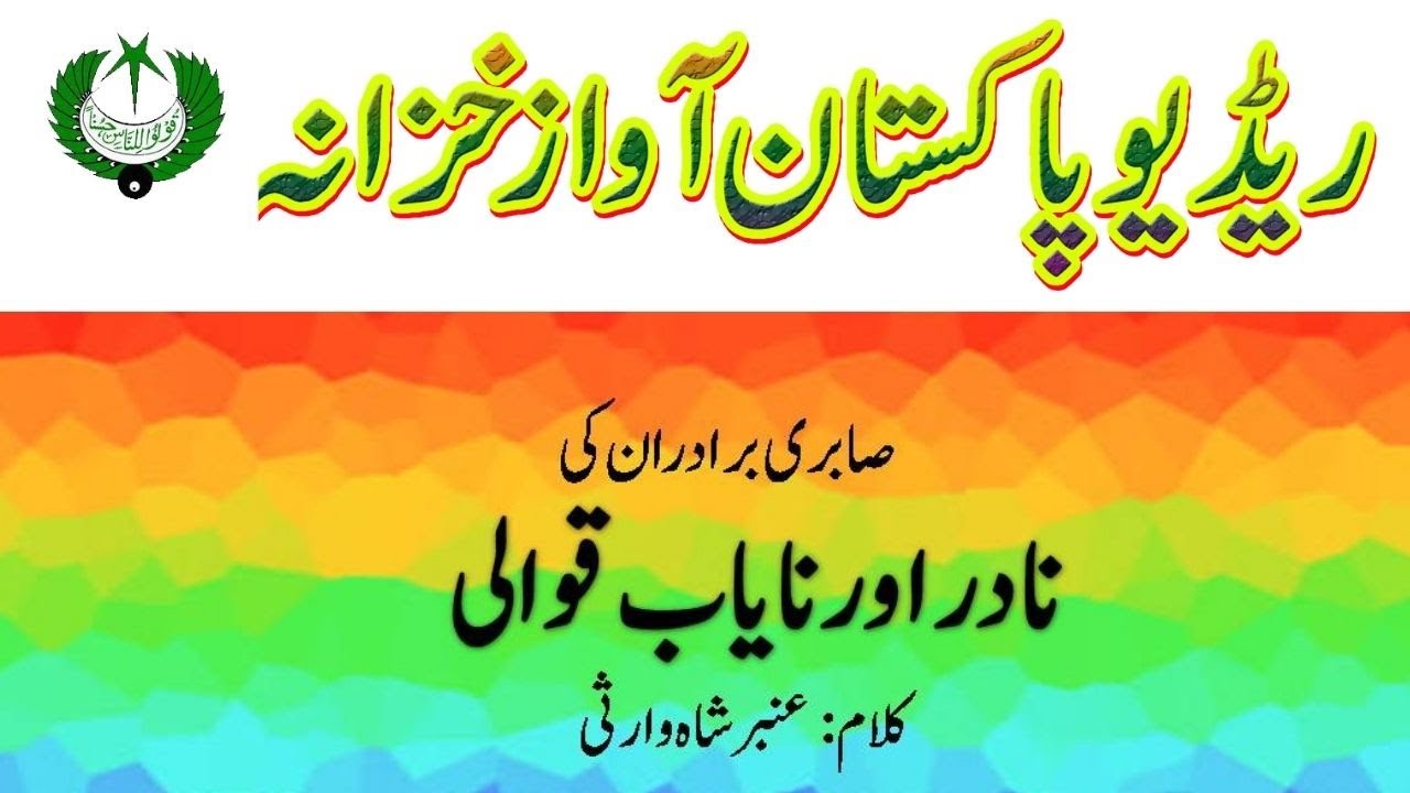 ازل کی ابتدا میں ہوں | غلام فرید مقبول صابری قوال | عنبرشاہ وارثی | Radio Pakistan