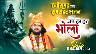 शिव भजन - जप हर हर भोला गुरु महादेव Jap Har Har Bhola Guru Mahadev ! By Shri Narayan Maharaj Ji