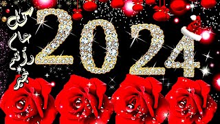 اجمل كلمات تهنئة بمناسبة راس السنة 2024 ? Happy New Year 2024  اغاني راس السنة 2024 