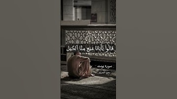 🤍تلاوة عطرة من سورة يوسف بقراءة الشيخ سعود الشريم