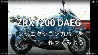ZRX1200 DAEGインジェクションカバーを作ってみよう - YouTube