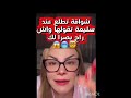 شوافة طلعت عند سليمة بسيكولوق قالتلها واش راح يصرالك 