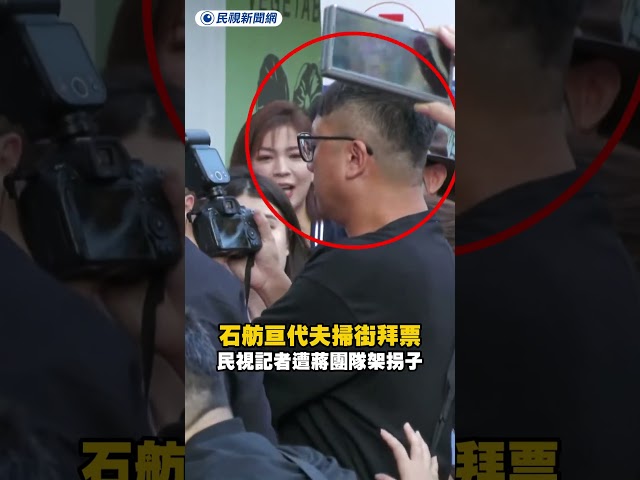 石舫亘代夫掃街拜票　民視記者遭蔣萬安團隊架拐子｜民視新聞｜
