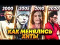 ЭВОЛЮЦИЯ НАЗОЙЛИВЫХ ПЕСЕН С 2000 ПО 2020/ КАК МЕНЯЛИСЬ ХИТЫ