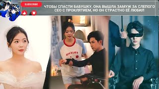 видео: Чтобы спасти бабушку, она вышла замуж за слепого CEO с проклятием, но он страстно её любил картинка: Чтобы спасти бабушку, она вышла замуж за слепого CEO с проклятием, но он страстно её любил