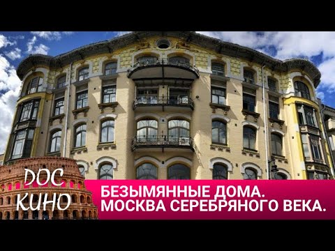 🎭БЕЗЫМЯННЫЕ ДОМА. МОСКВА СЕРЕБРЯНОГО ВЕКА🌎 ДОКУМЕНТАЛЬНОЕ КИНО 🎆 2007