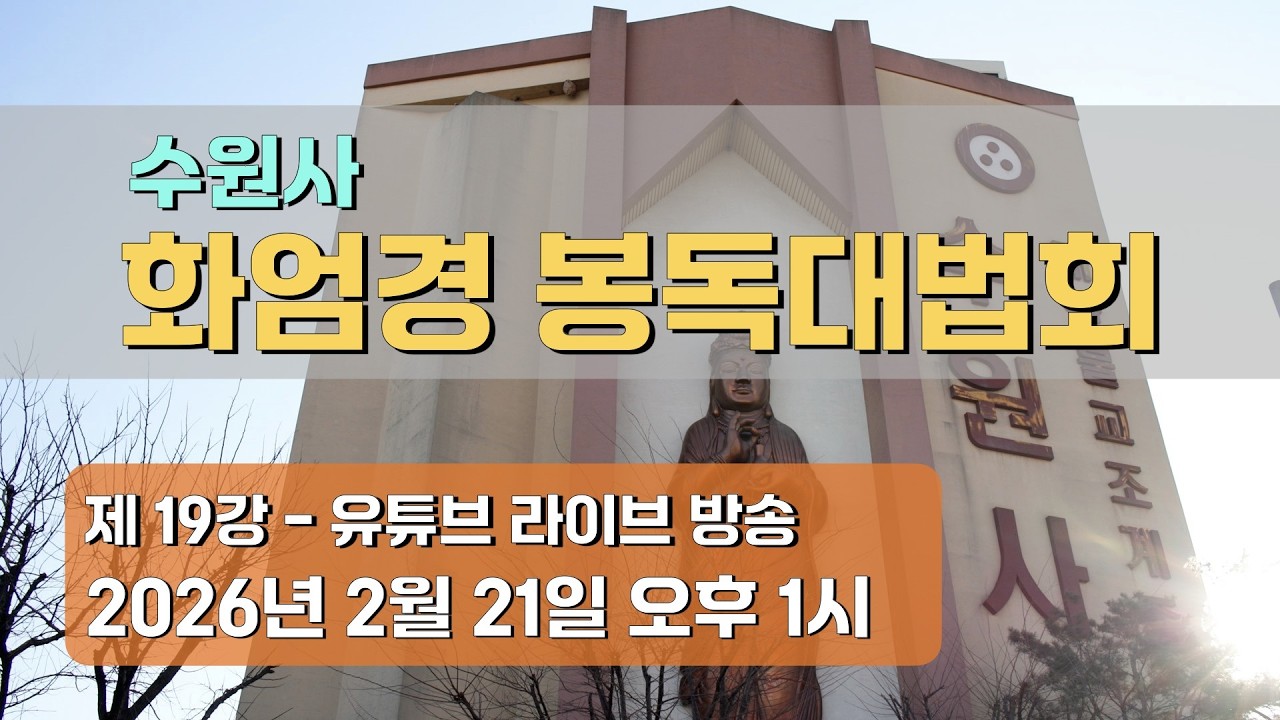 수원사 화엄경 봉독대법회 19강