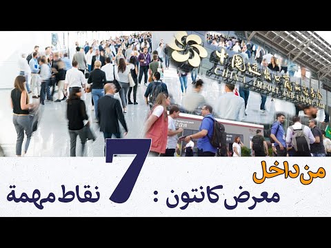 نصائح مهمة قبل معرض كانتون 2025