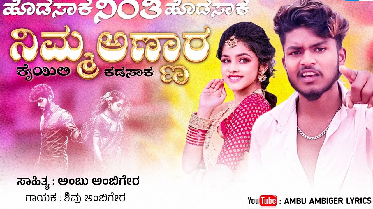 ಹೊಡಸಾಕ ನಿಂತಿ ಹೊಡಸಾಕ ಜಾನಪದ ಸಾಂಗ್ [ Hodasaaka Ninti Hodasaaka ] Shivu Ambiger || Ambu Ambiger ||