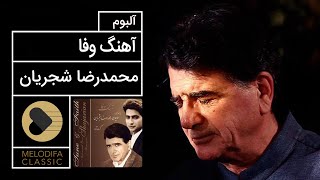 Mohammadreza Shajarian  Ahange Vafa Album (محمدرضا شجریان  آلبوم آهنگ وفا)