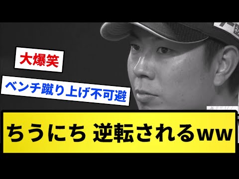 【お笑いに満たされる毎日】ちうにち 逆転されるwwwww【反応集】【プロ野球反応集】【2chスレ】【5chスレ】