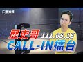 【歷史哥CALLIN擂台111.5.15】又有兩歲孩子犧牲了！官員繼續粉飾太平！用名嘴和網軍治國會有報應！問題是報應是我們全部人都要分擔！(每人2分鐘，看狀況延長，可自行開題討論，新人保障優先)