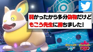 「もこう先生弱かったから偽物だけど勝ったｗｗｗ」→本人でした。。。【ポケモン剣盾】