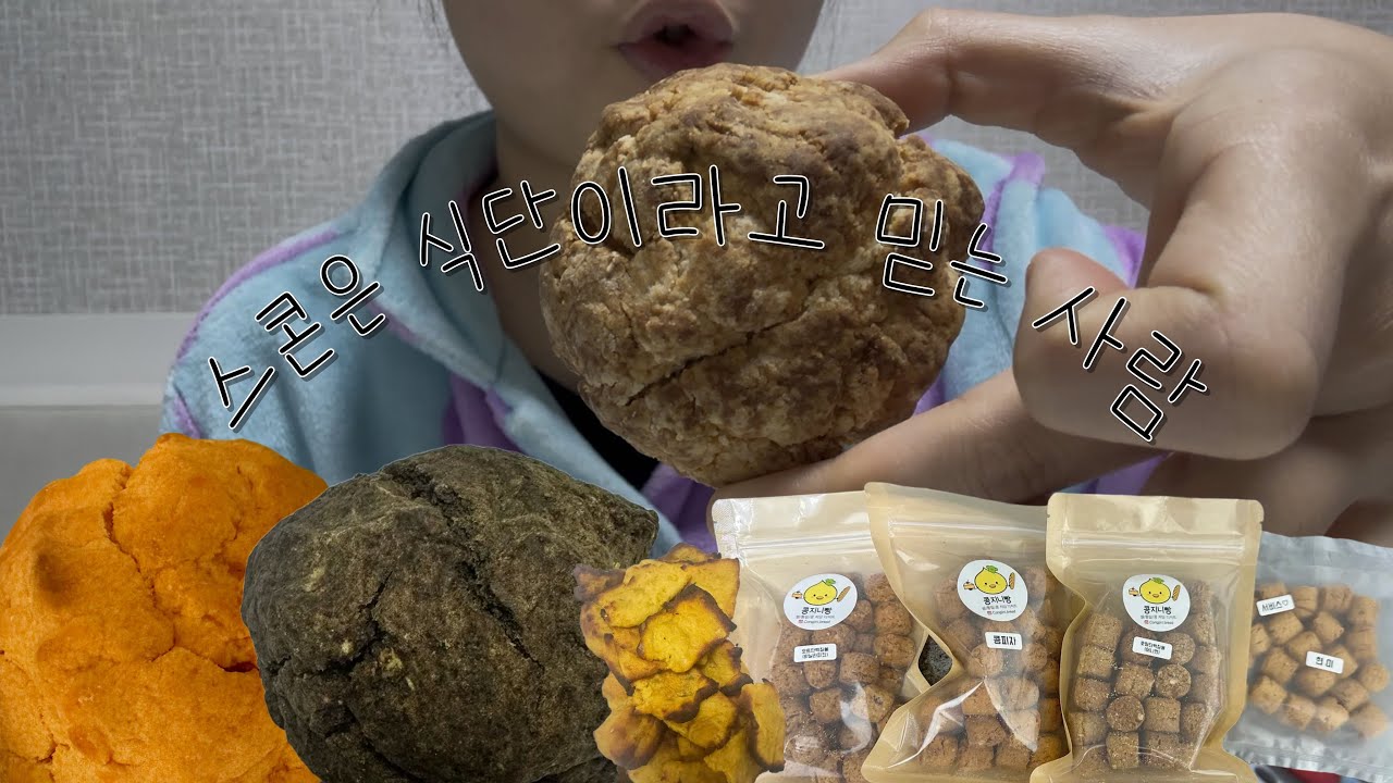 이름만 들어도 든든한 조합 💪 | 갓은혜 | 콩지니빵 | 먹방 vlog