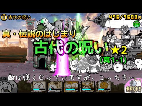 にゃんこ大戦争古代の呪い