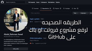 الطريقة الصحيحة لرفع مشروع فرونت او باك اند  على GitHub 2023