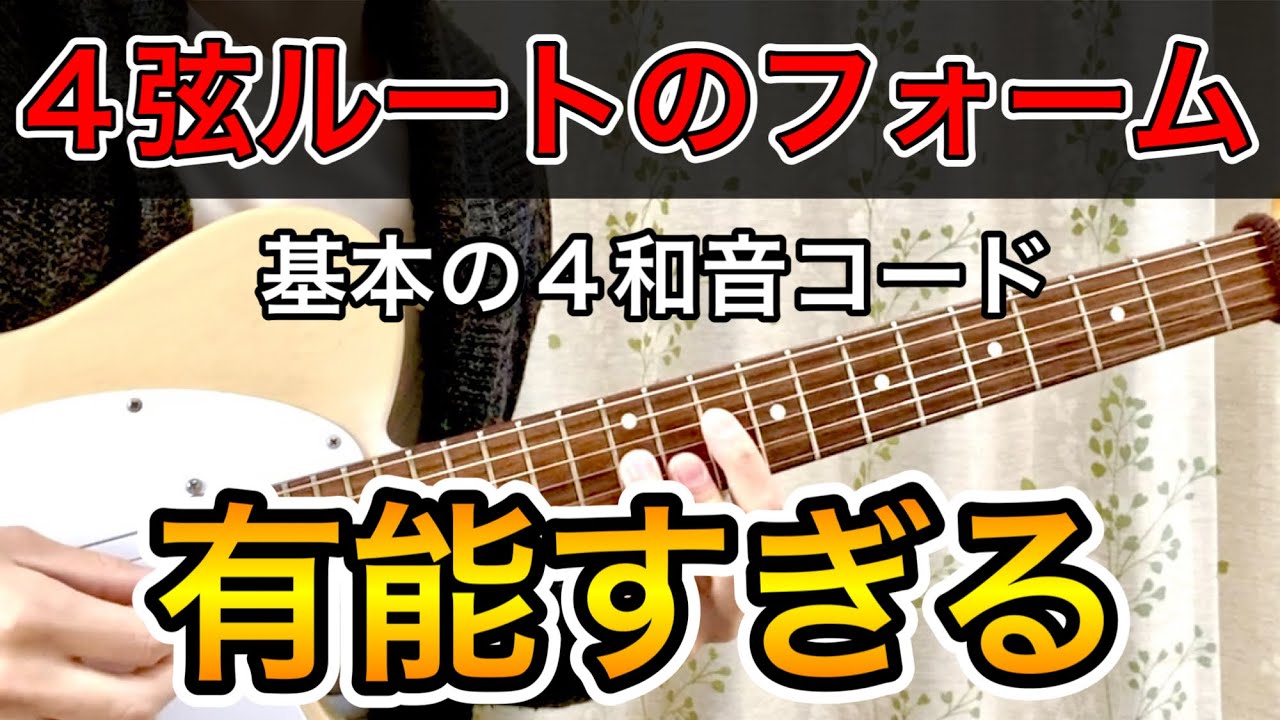 【2】基本の4和音コード｜3種類のフォームを使いこなす【ジャズギターバッキング】