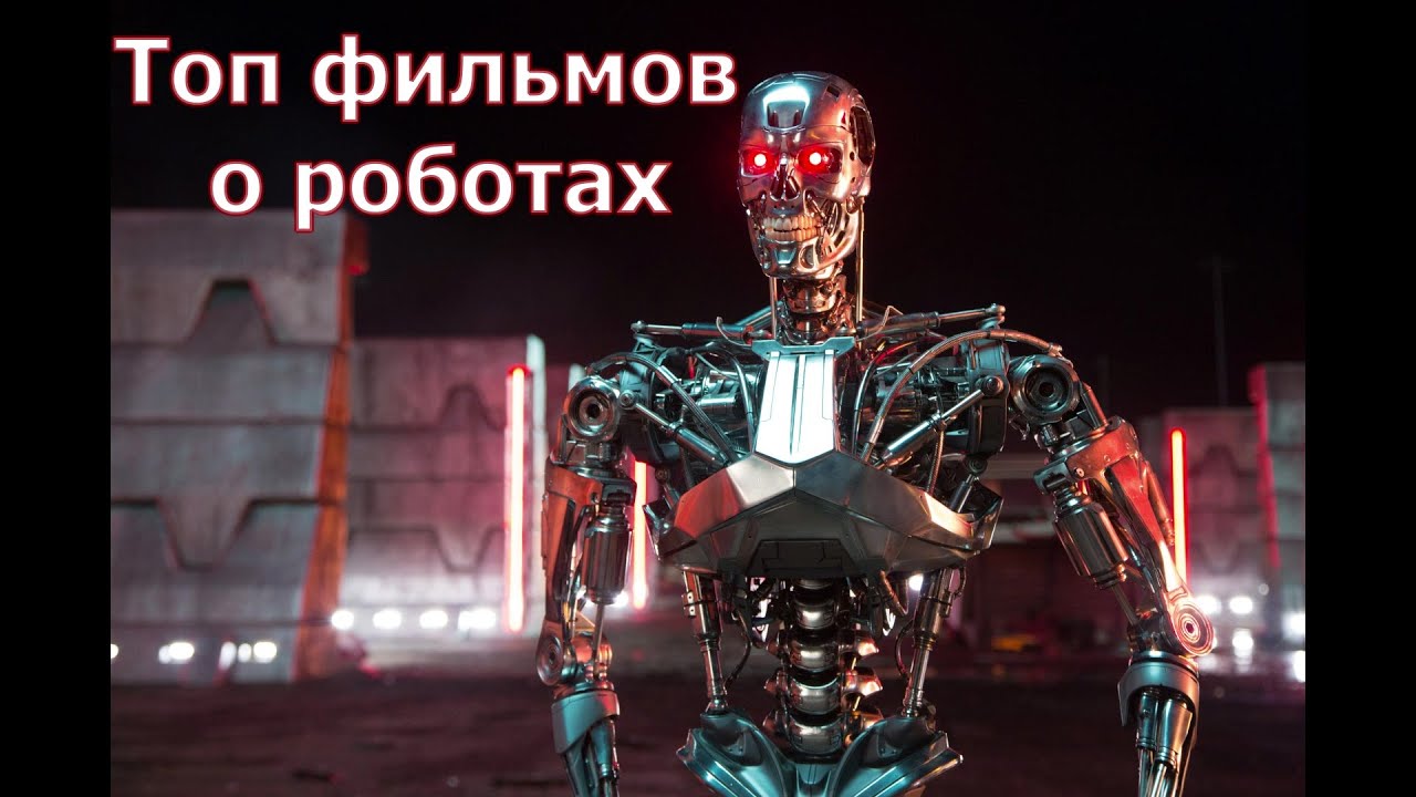Всё о фильмах про роботов/ Топ фильмов о роботах - YouTube