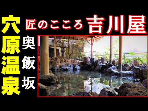 【奥飯坂 穴原温泉 吉川屋】閑静な温泉地に佇む老舗一流ホテルへ日帰り入浴✨温泉に行こう Let's enjoy the superb view from the bath! 福島県福島市飯坂町