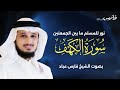 سورة الكهف كاملة بصوت فارس عباد |   Surah Al-Kahf