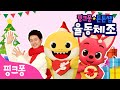 ★핑크퐁 튼튼쌤의 율동체조★크리스마스 동요 2탄ㅣ칸타타 상어가족, 메리 트위스트마스 핑크퐁ㅣ메리 크리스마스 캐럴ㅣ핑크퐁 튼튼쌤 아기상어와 함께!ㅣ핑크퐁 체조ㅣ핑크퐁! 인기동요