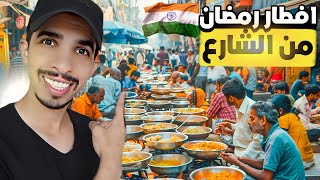 افطار رمضان من اكل الشوارع في الهند | Mumbai India