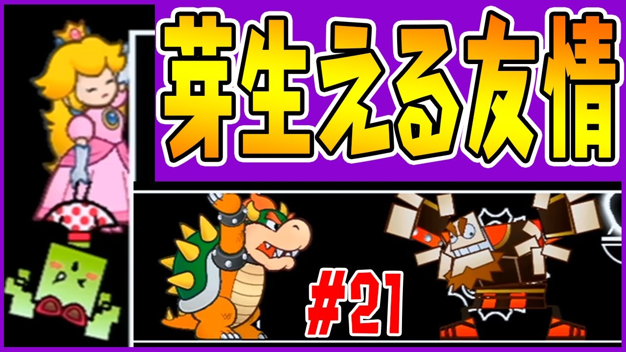 ドドンタス＆マネーラと友情が芽生える!?【クッパとピーチは