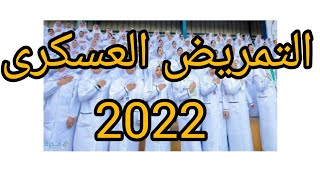 التمريض العسكري 2022 ( الشروط والمميزات وموعد وأماكن التقديم والأوراق المطلوبة )