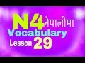 Japanese Language in Nepali N4 Vocabulary Lesson29