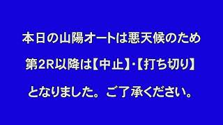 山陽オートレース中継 2025年8月9日 おトクにPLAY！オッズパーク杯山陽オーバーミッドナイトオートレース　最終日