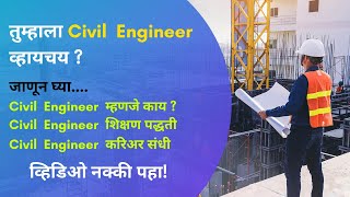 Civil Engineer Mhanaje kay | Civil Engineer Mahiti | Civil Engineering Career In Marathi