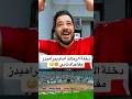 دخلة الزمالك امام بيراميدز مفاجأة تاني البطولة هاتوها