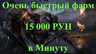 Очень быстрый фарм! // 15 000 рун в минуту // Талисман на опыт - без воды