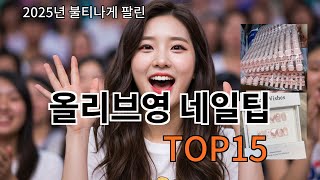 올리브영 네일팁 놓치면 후회! 이걸 안 보면 손해! screenshot 4