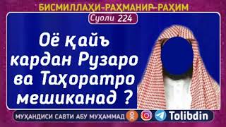 Суоли-224 Оё қайъ кардан Рузаро ва Таҳоратро мешиканад.mp3