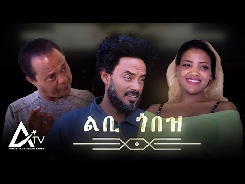 New Eritrean Movie _LBI GOBEZ PART EIGHT