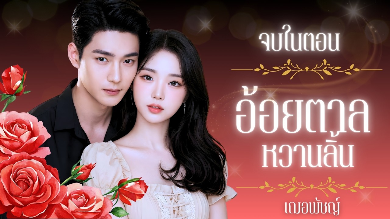 อันอ้อยตาลหวานลิ้น l รวมจบในตอนเดียว l เฌอพัชญ์