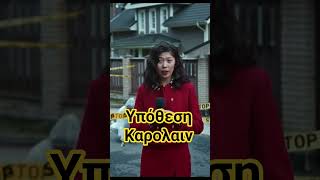 Υπόθεση Καρολαιν #αληθηνη ιστορία # γλυκά νερά #αλονησος#shortsgreece #geektv #αστυνομική ιστορία